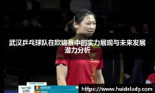 武汉乒乓球队在欧锦赛中的实力展现与未来发展潜力分析