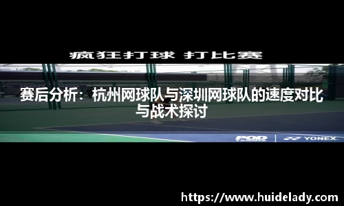 赛后分析：杭州网球队与深圳网球队的速度对比与战术探讨
