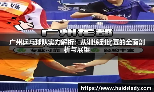 广州乒乓球队实力解析：从训练到比赛的全面剖析与展望