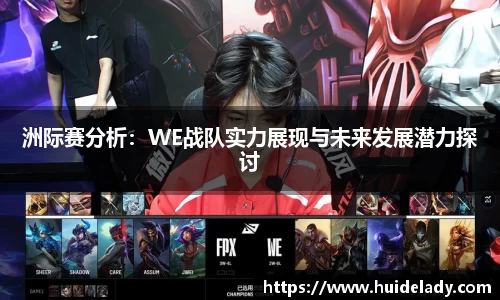 洲际赛分析：WE战队实力展现与未来发展潜力探讨