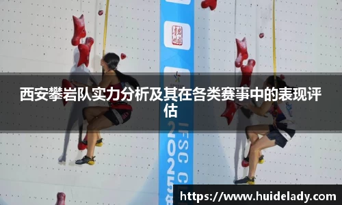 西安攀岩队实力分析及其在各类赛事中的表现评估