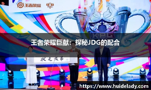 王者荣耀巨献：探秘JDG的配合
