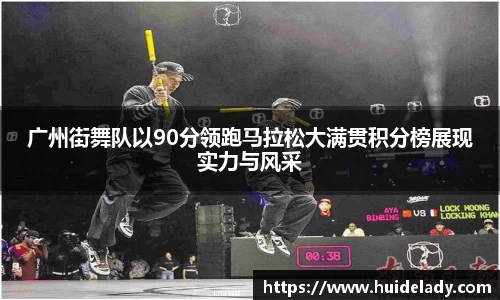 广州街舞队以90分领跑马拉松大满贯积分榜展现实力与风采