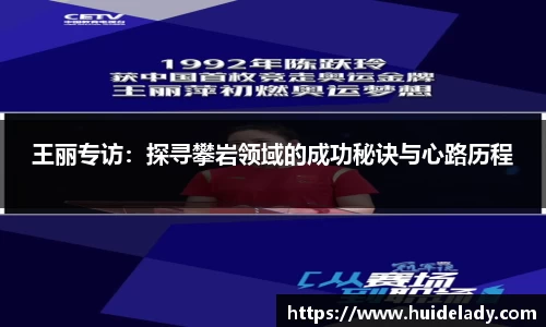 王丽专访：探寻攀岩领域的成功秘诀与心路历程